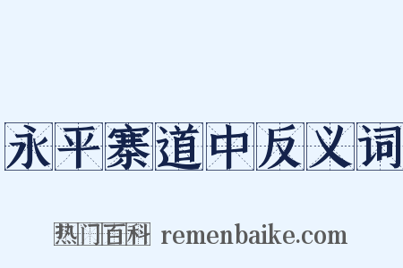 永平寨道中反义词是什么意思的图片